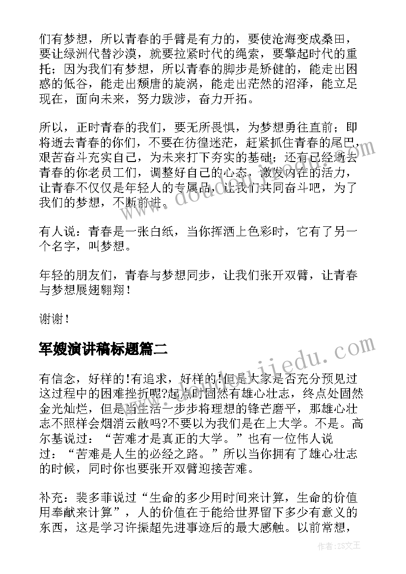 最新军嫂演讲稿标题(精选10篇)