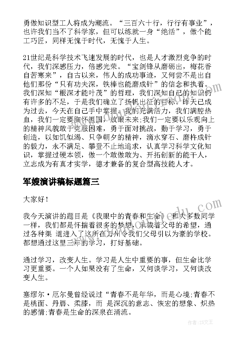最新军嫂演讲稿标题(精选10篇)