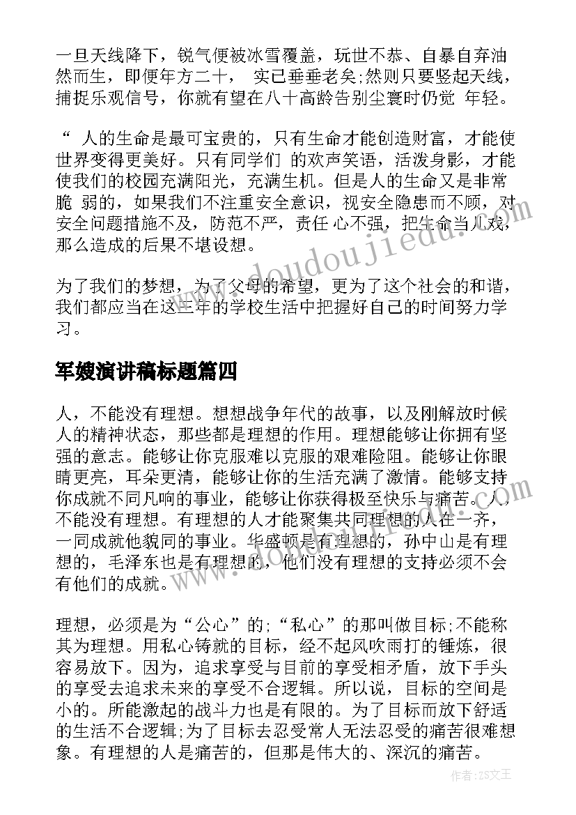 最新军嫂演讲稿标题(精选10篇)