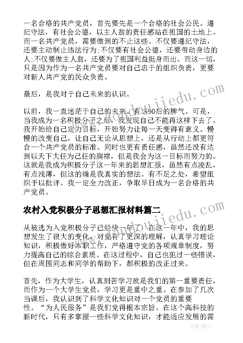 2023年农村入党积极分子思想汇报材料 入党积极分子思想汇报(通用6篇)