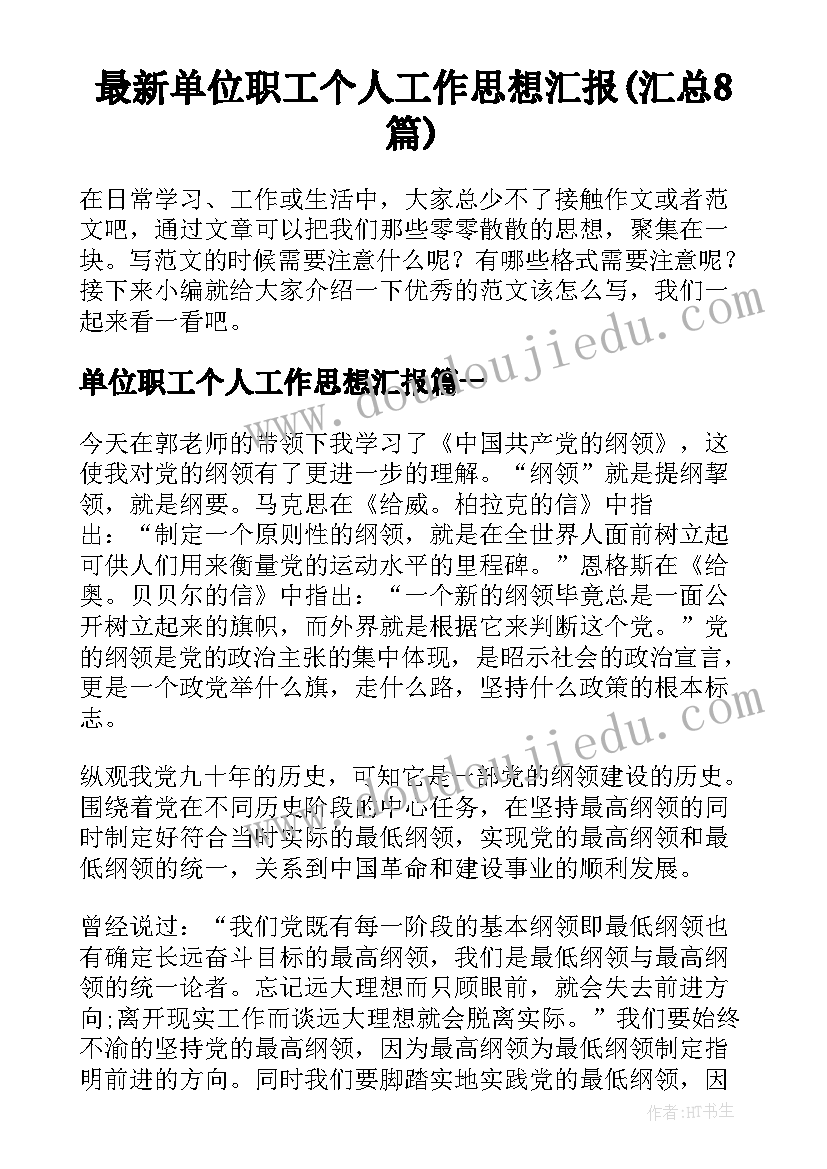 最新单位职工个人工作思想汇报(汇总8篇)