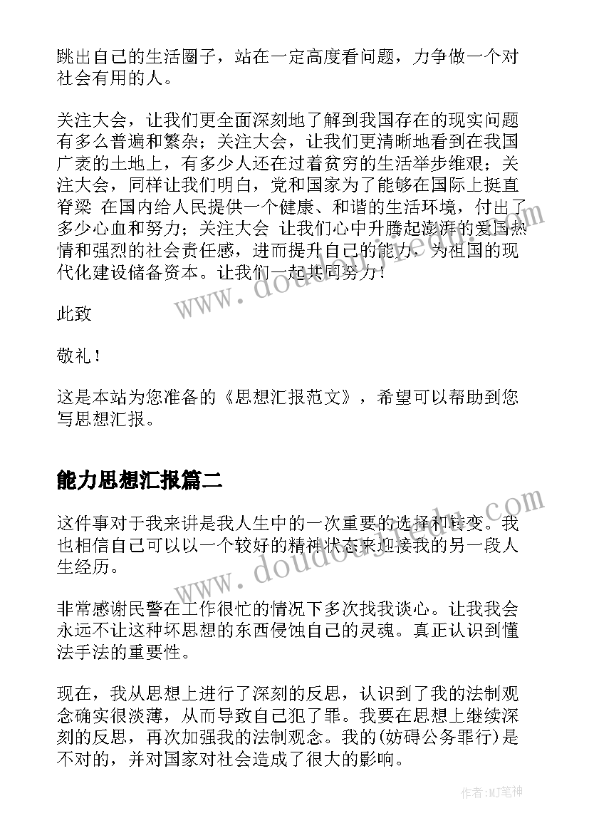 能力思想汇报(优质10篇)