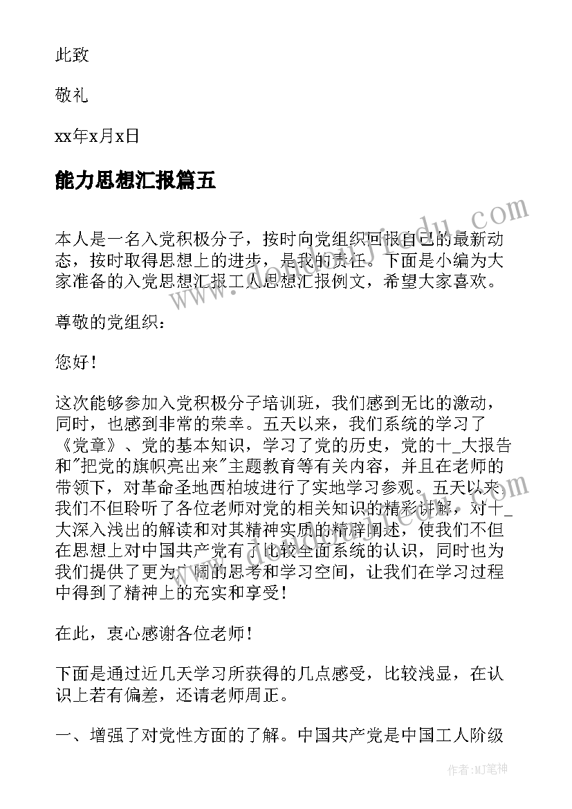 能力思想汇报(优质10篇)