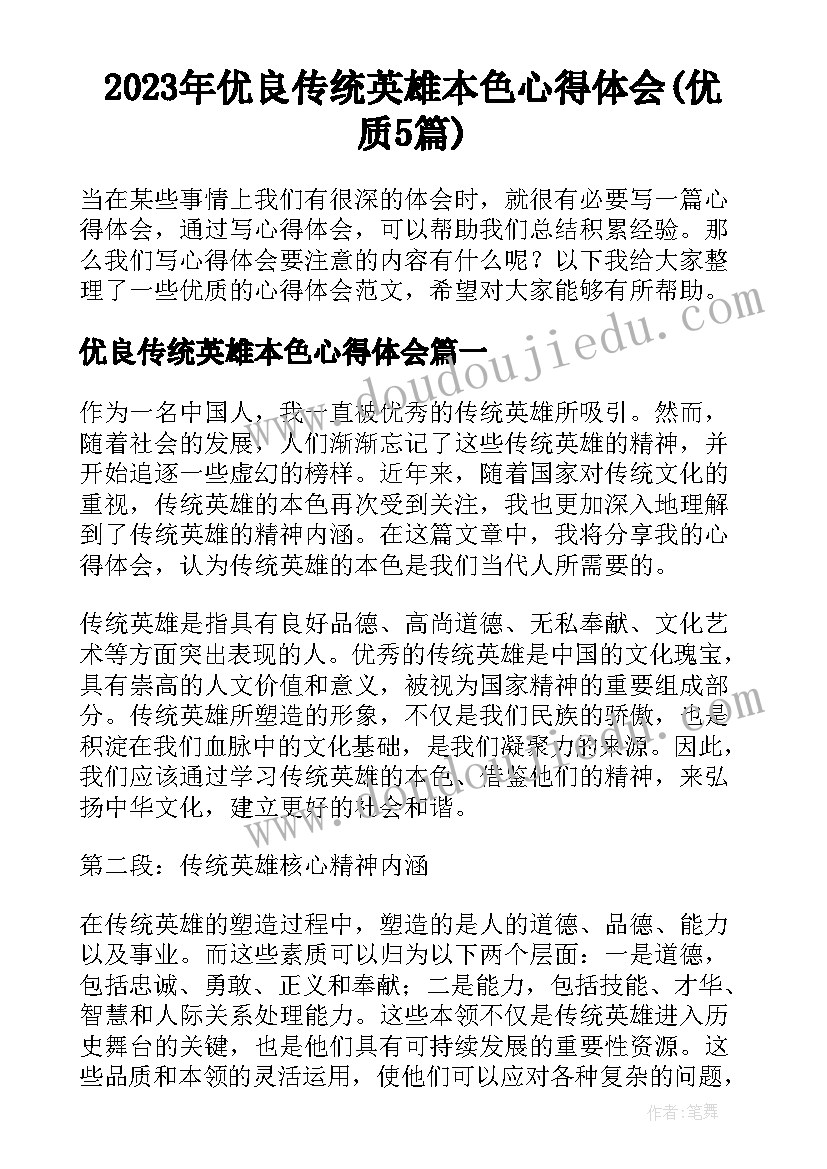 2023年优良传统英雄本色心得体会(优质5篇)