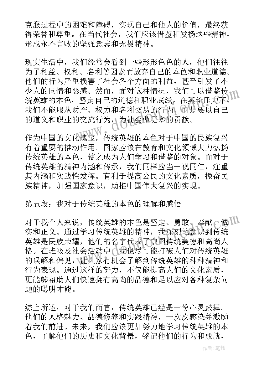 2023年优良传统英雄本色心得体会(优质5篇)