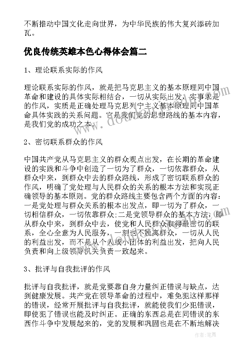 2023年优良传统英雄本色心得体会(优质5篇)