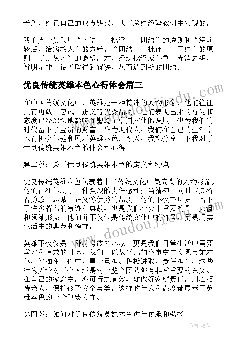 2023年优良传统英雄本色心得体会(优质5篇)