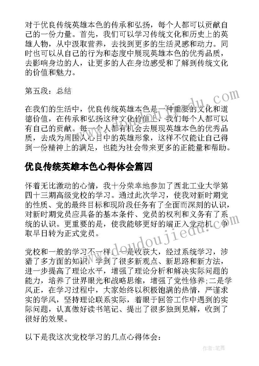 2023年优良传统英雄本色心得体会(优质5篇)