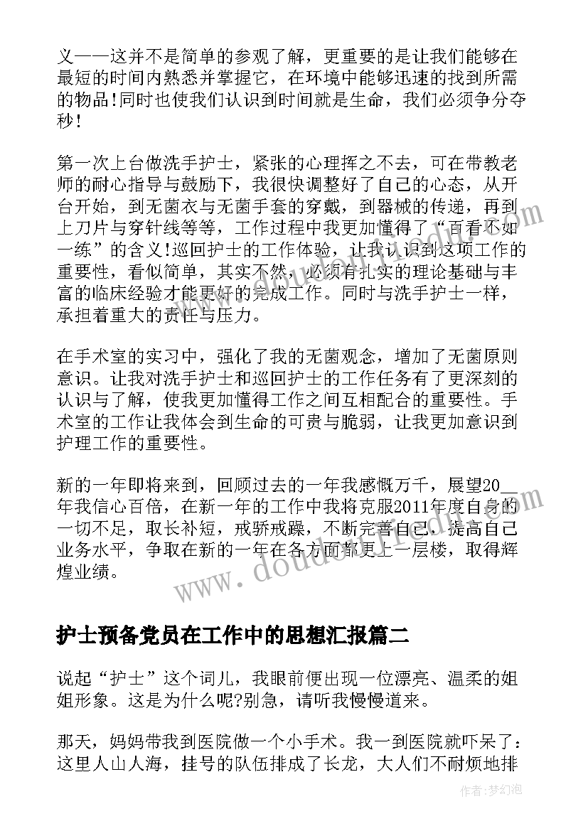 最新护士预备党员在工作中的思想汇报 手术室护士工作中的心得体会(大全5篇)