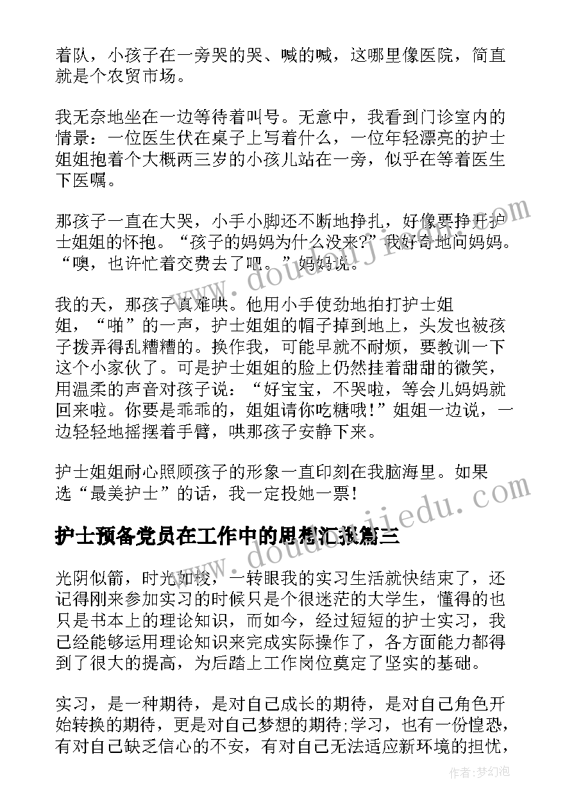 最新护士预备党员在工作中的思想汇报 手术室护士工作中的心得体会(大全5篇)