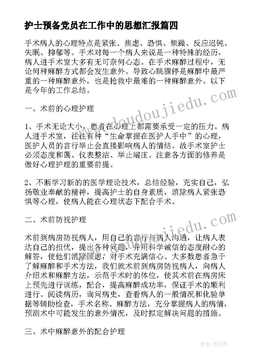 最新护士预备党员在工作中的思想汇报 手术室护士工作中的心得体会(大全5篇)