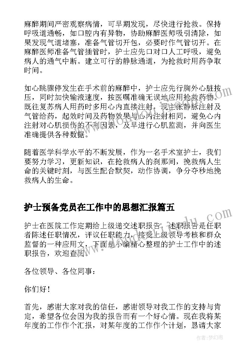 最新护士预备党员在工作中的思想汇报 手术室护士工作中的心得体会(大全5篇)