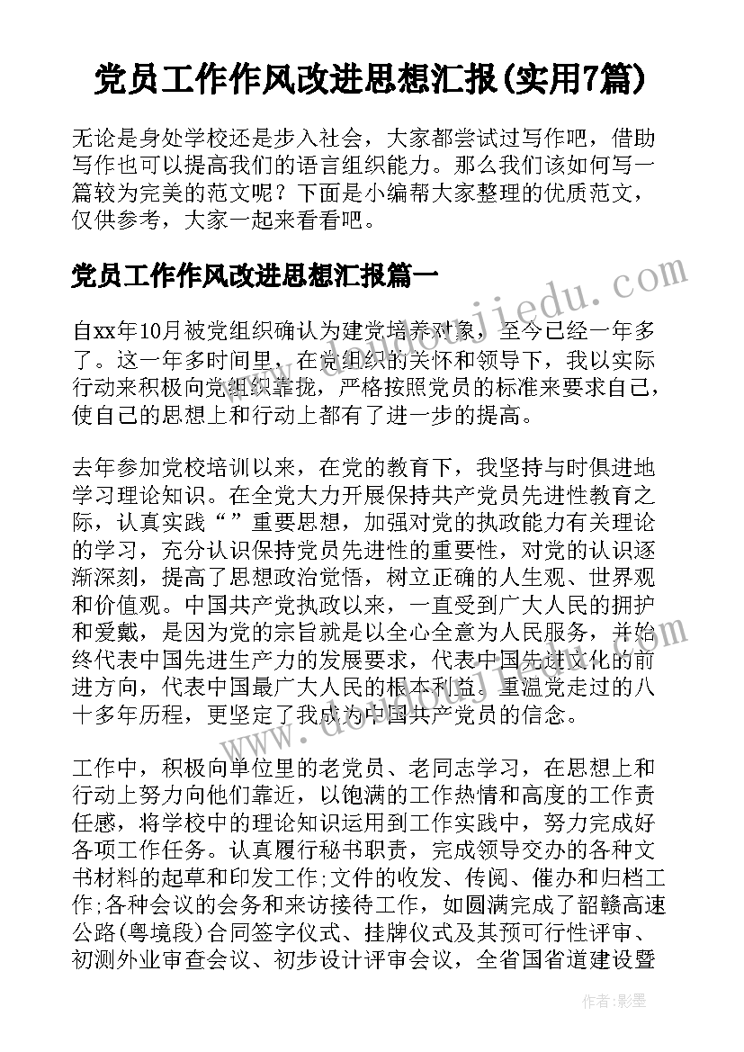 党员工作作风改进思想汇报(实用7篇)