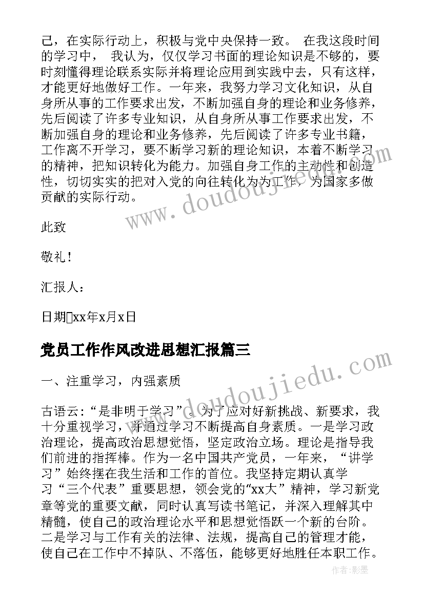 党员工作作风改进思想汇报(实用7篇)