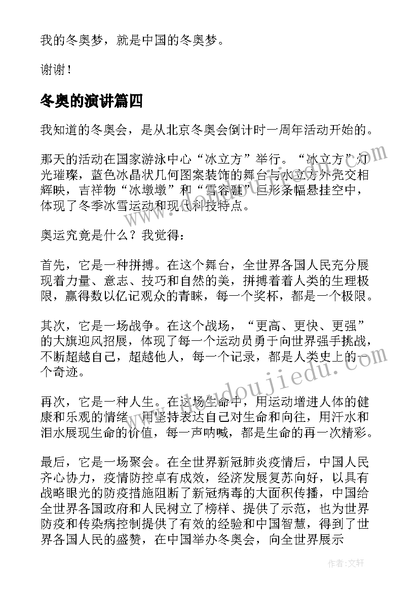 最新冬奥的演讲(优秀8篇)