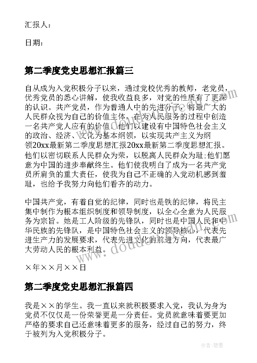 第二季度党史思想汇报 第二季度思想汇报(汇总6篇)