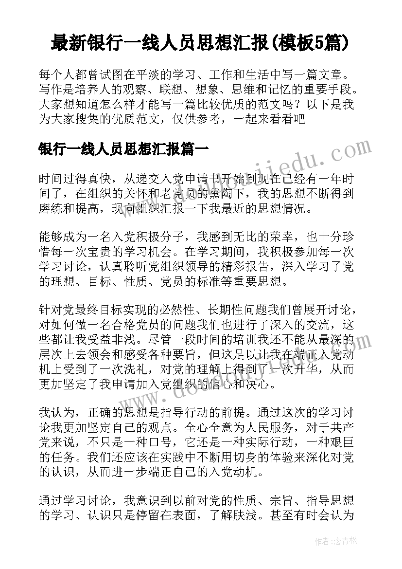 最新银行一线人员思想汇报(模板5篇)