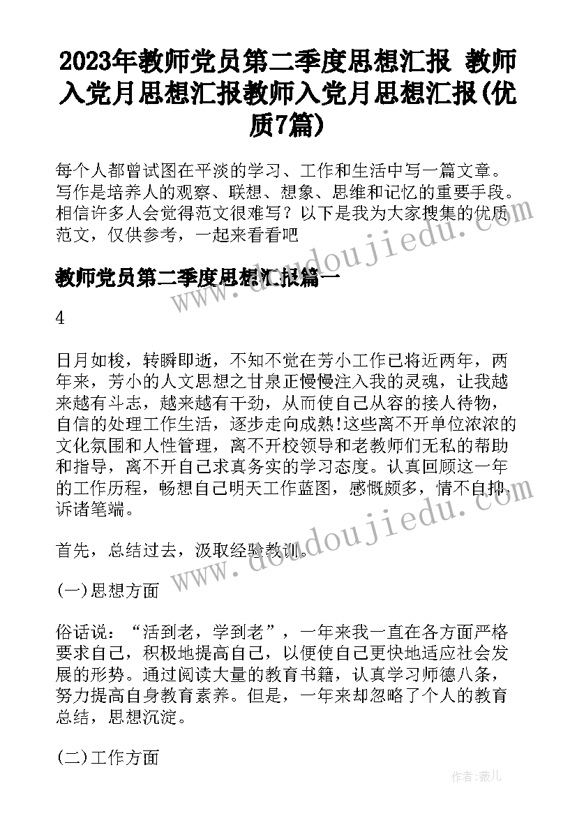 2023年教师党员第二季度思想汇报 教师入党月思想汇报教师入党月思想汇报(优质7篇)