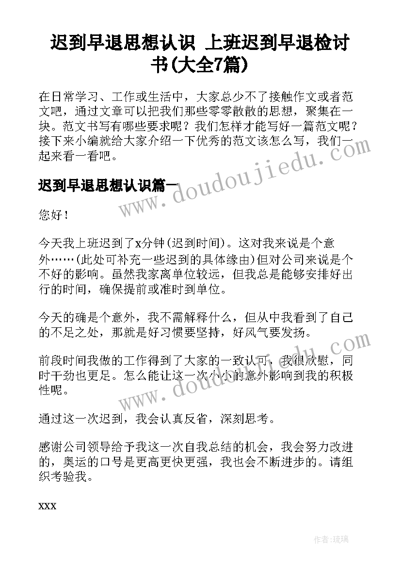 迟到早退思想认识 上班迟到早退检讨书(大全7篇)