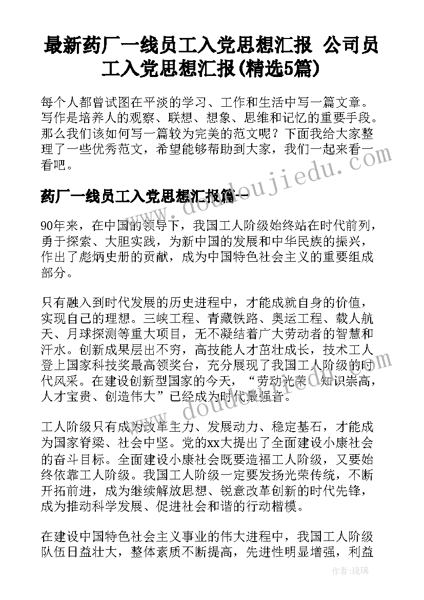 最新药厂一线员工入党思想汇报 公司员工入党思想汇报(精选5篇)