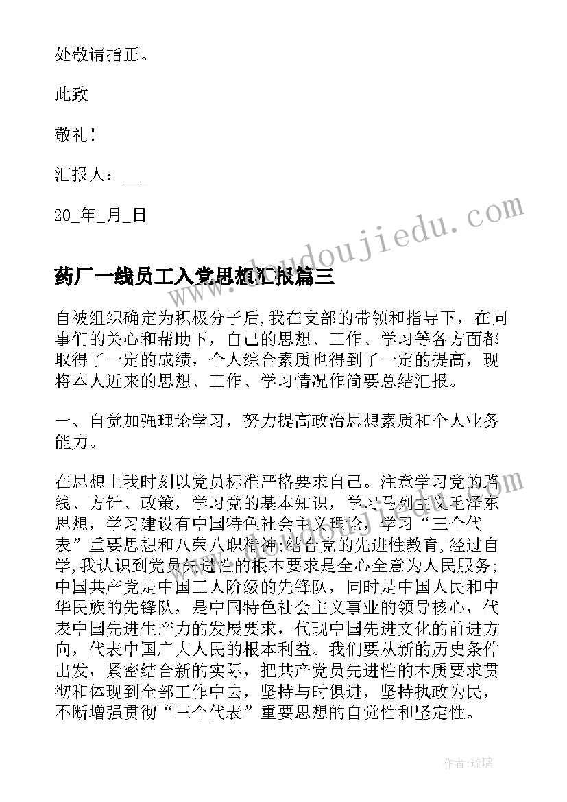 最新药厂一线员工入党思想汇报 公司员工入党思想汇报(精选5篇)