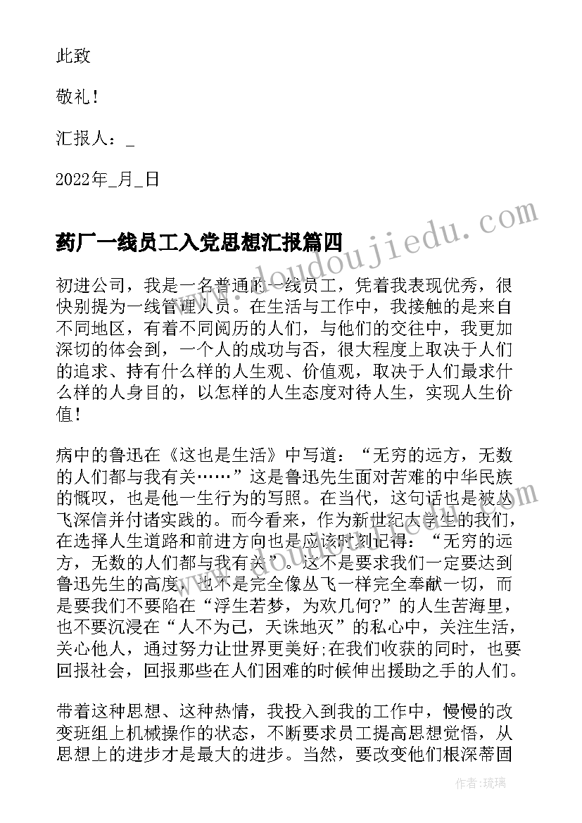 最新药厂一线员工入党思想汇报 公司员工入党思想汇报(精选5篇)