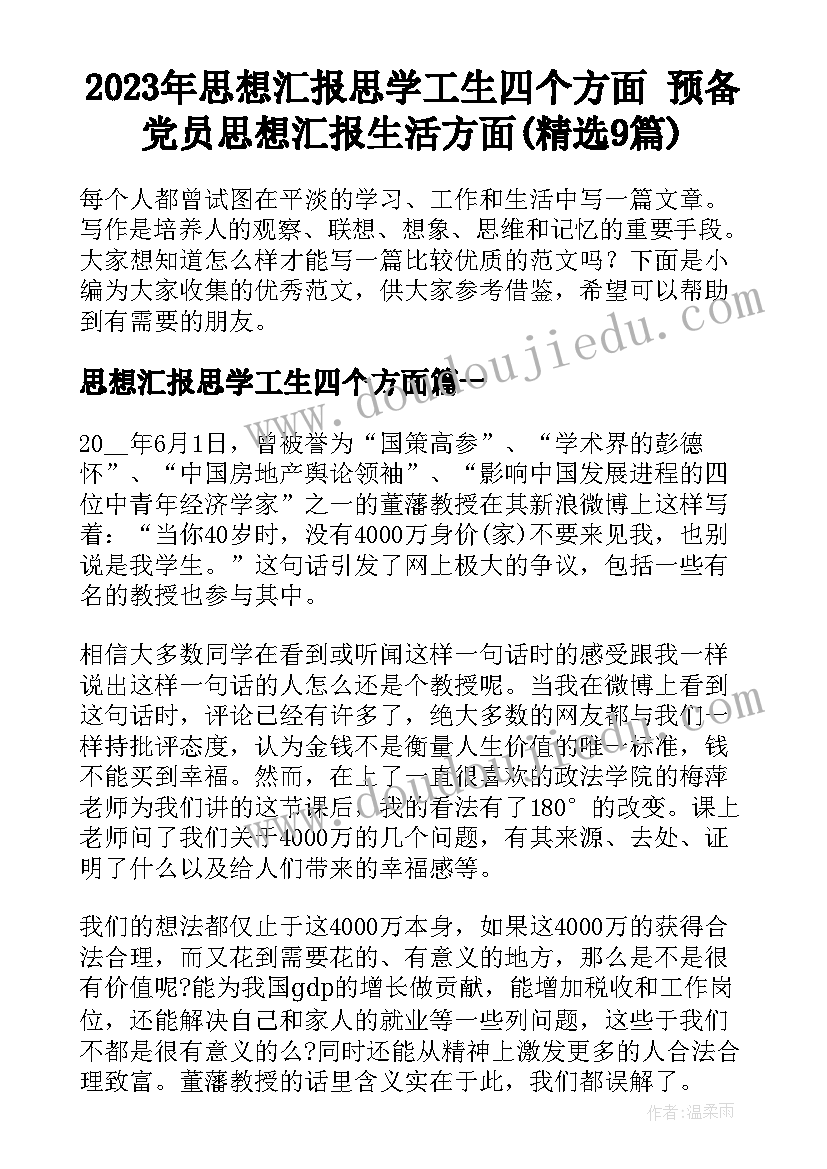 2023年思想汇报思学工生四个方面 预备党员思想汇报生活方面(精选9篇)