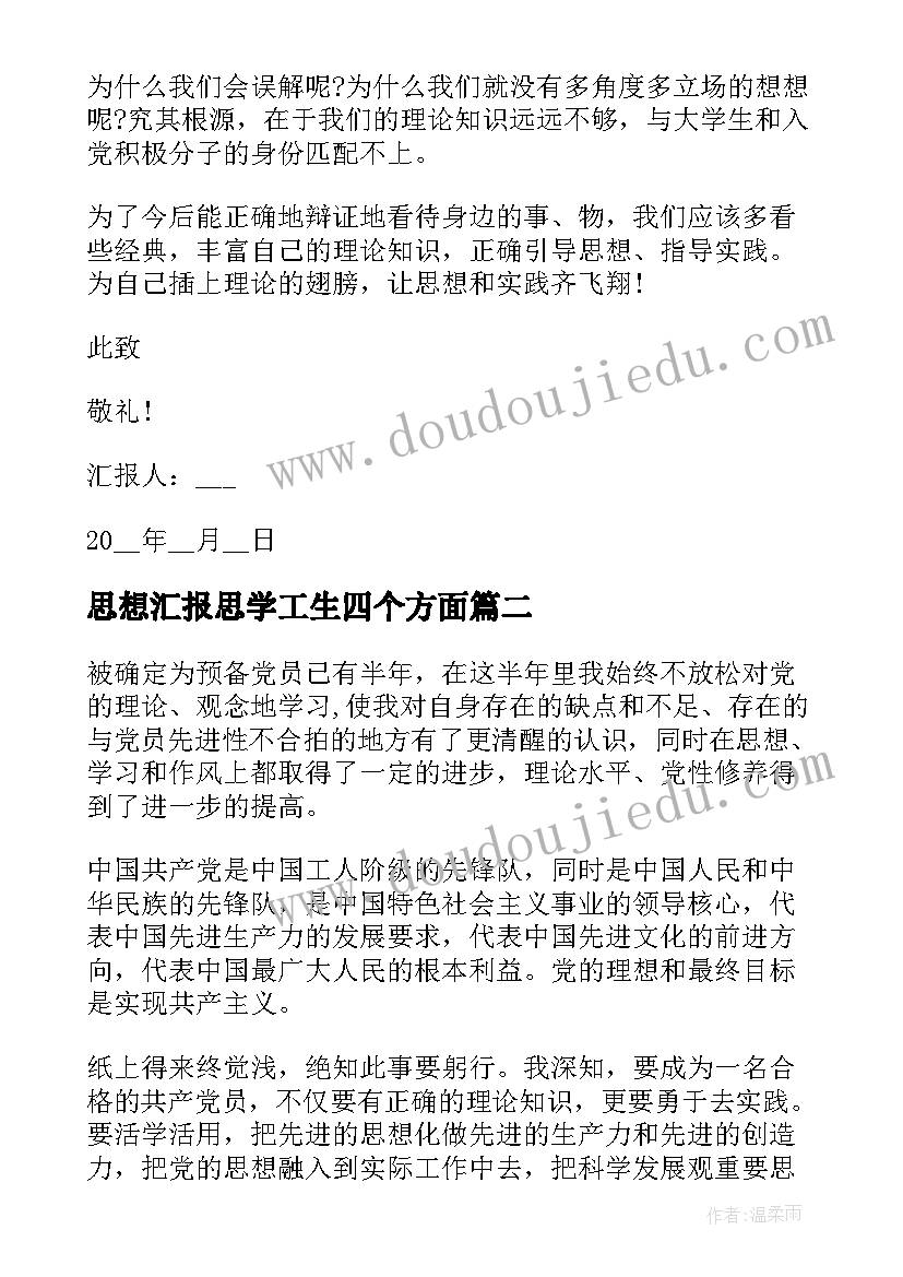 2023年思想汇报思学工生四个方面 预备党员思想汇报生活方面(精选9篇)