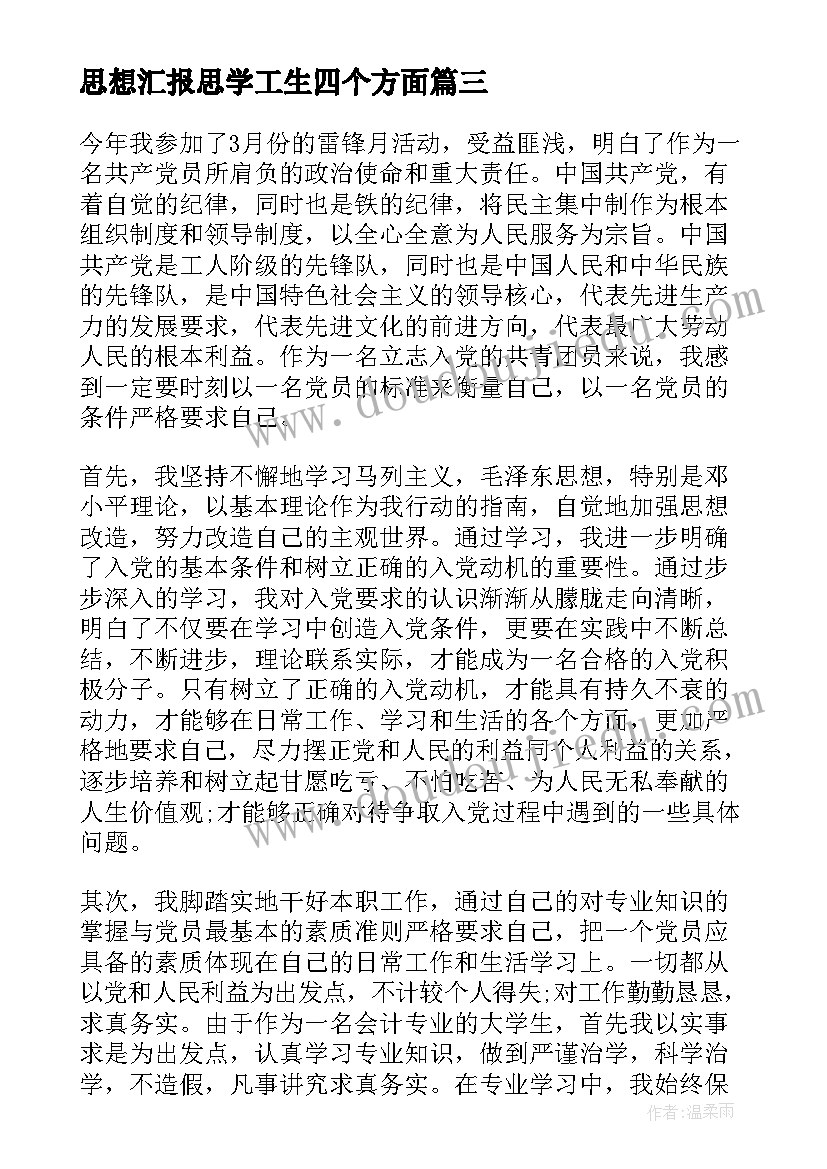 2023年思想汇报思学工生四个方面 预备党员思想汇报生活方面(精选9篇)