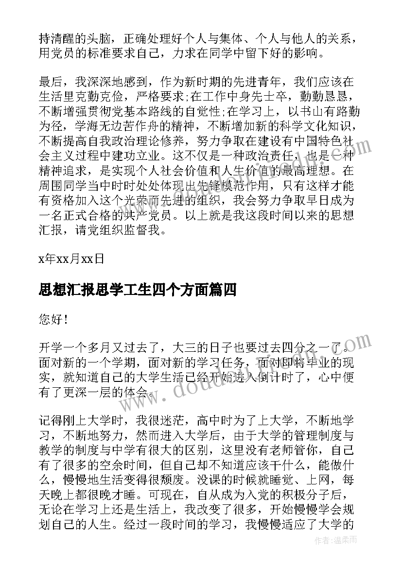 2023年思想汇报思学工生四个方面 预备党员思想汇报生活方面(精选9篇)