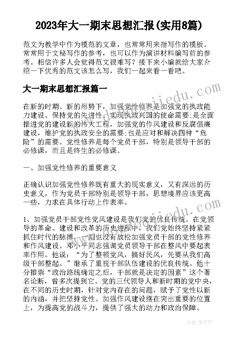 2023年大一期末思想汇报(实用8篇)