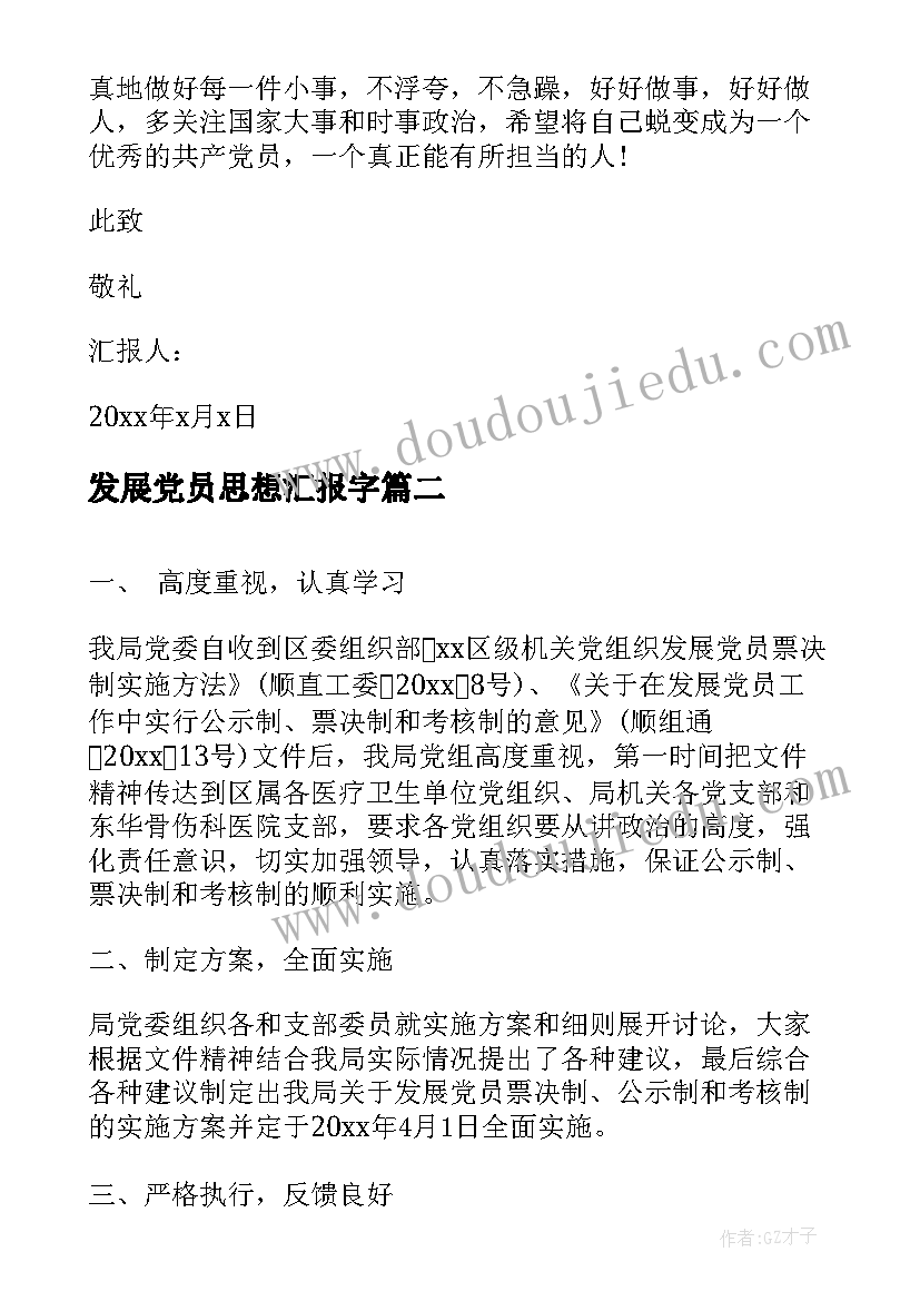 最新发展党员思想汇报字(通用7篇)