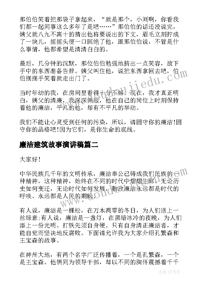 最新廉洁建筑故事演讲稿(优质5篇)