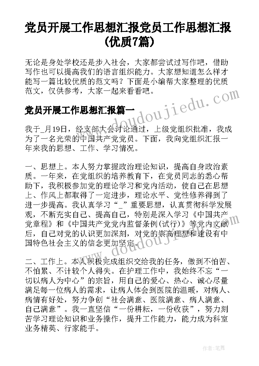 党员开展工作思想汇报 党员工作思想汇报(优质7篇)