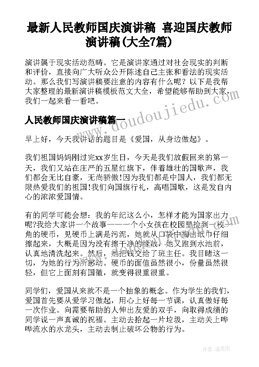 最新人民教师国庆演讲稿 喜迎国庆教师演讲稿(大全7篇)