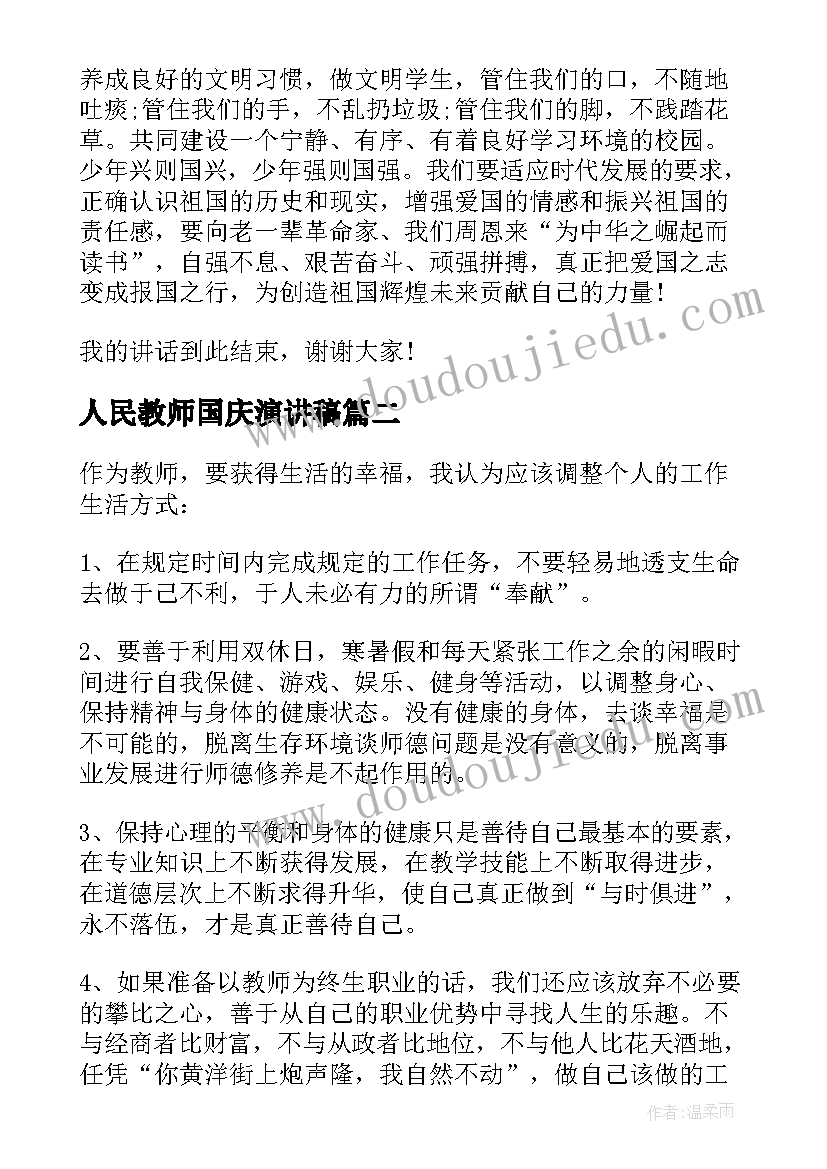 最新人民教师国庆演讲稿 喜迎国庆教师演讲稿(大全7篇)