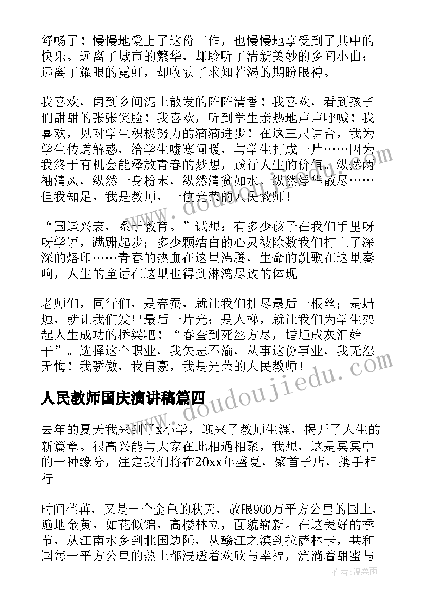 最新人民教师国庆演讲稿 喜迎国庆教师演讲稿(大全7篇)