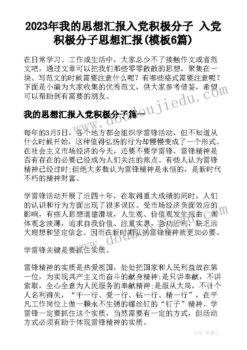 2023年我的思想汇报入党积极分子 入党积极分子思想汇报(模板6篇)