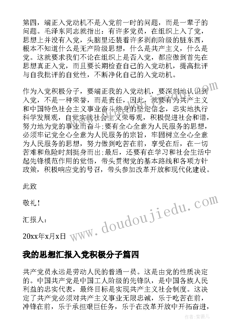 2023年我的思想汇报入党积极分子 入党积极分子思想汇报(模板6篇)