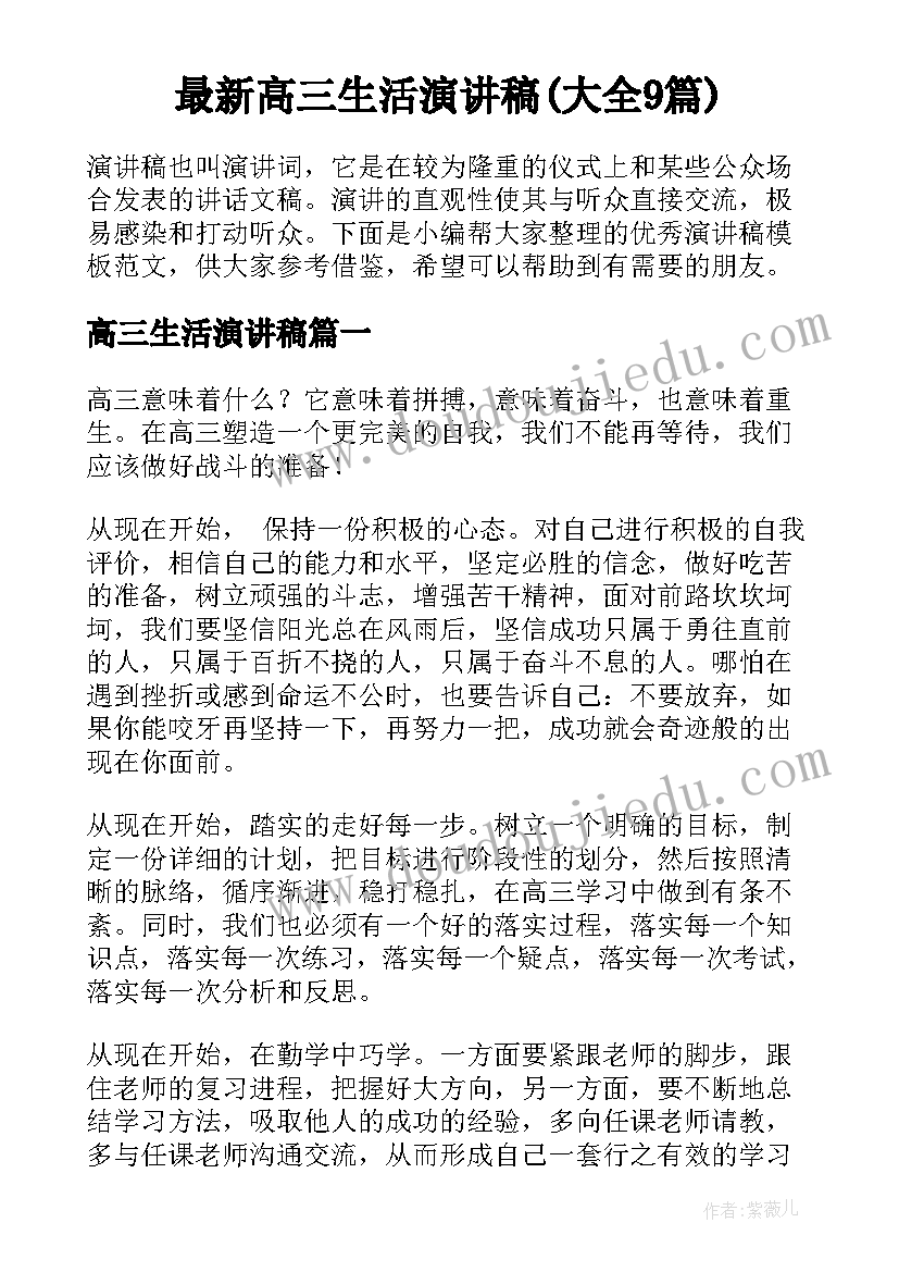 最新高三生活演讲稿(大全9篇)