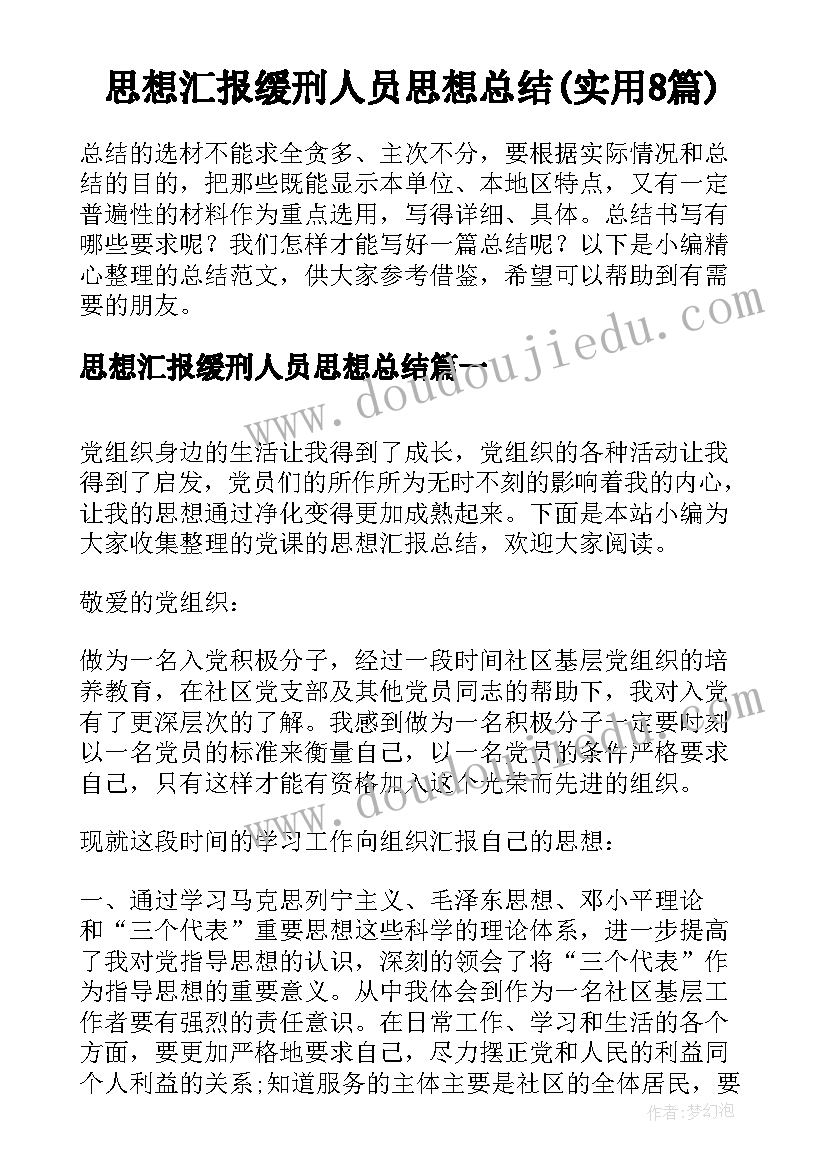 思想汇报缓刑人员思想总结(实用8篇)