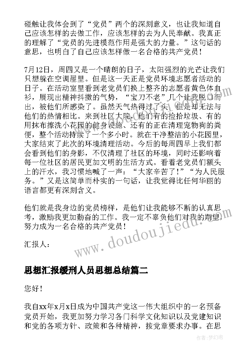 思想汇报缓刑人员思想总结(实用8篇)