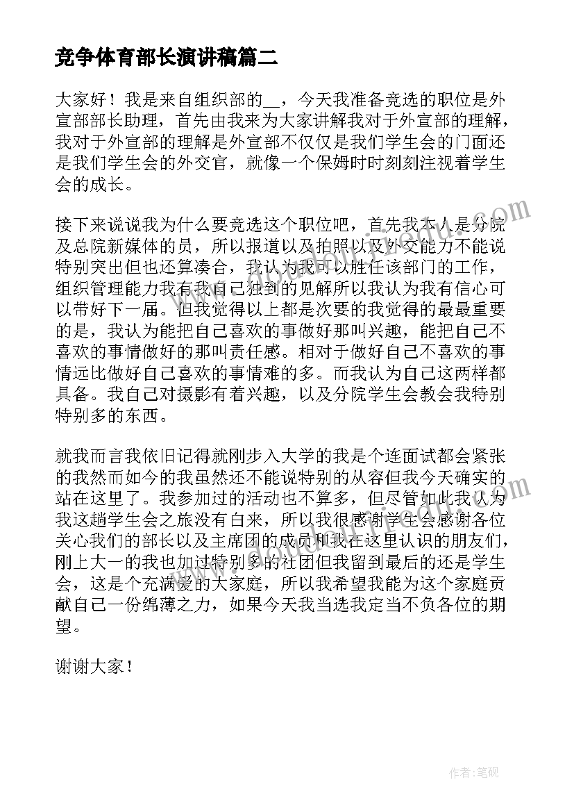 竞争体育部长演讲稿 教科研主任竞争上岗个人演讲稿(优秀8篇)