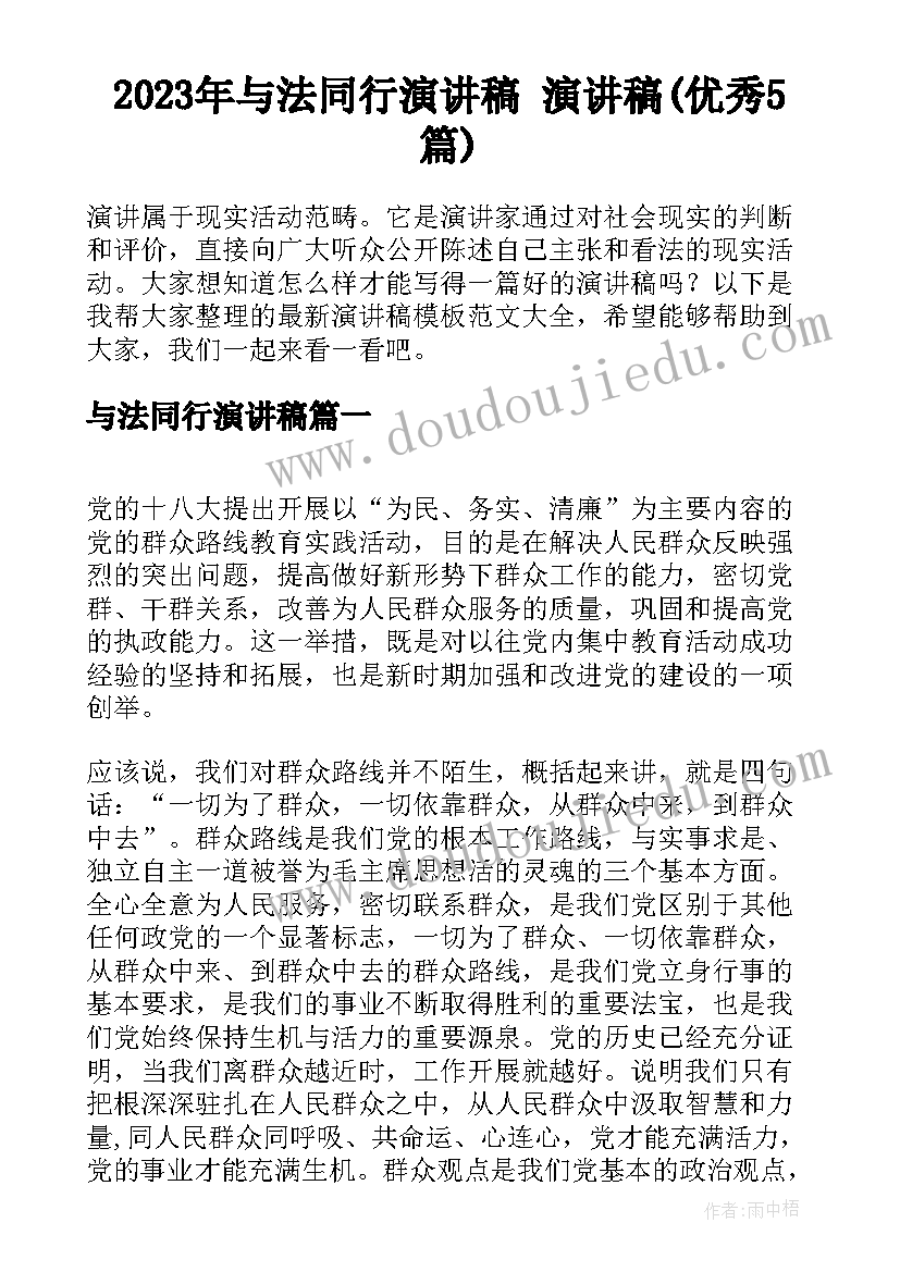 2023年与法同行演讲稿 演讲稿(优秀5篇)