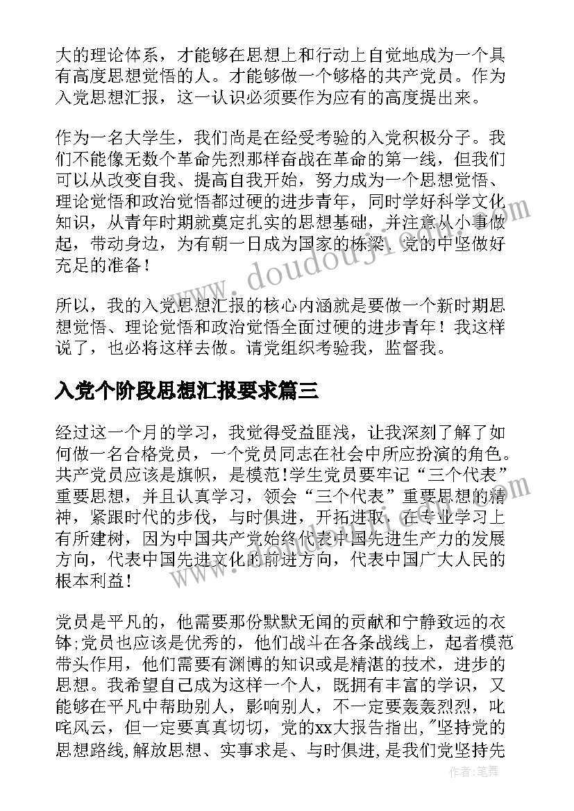 入党个阶段思想汇报要求(精选7篇)