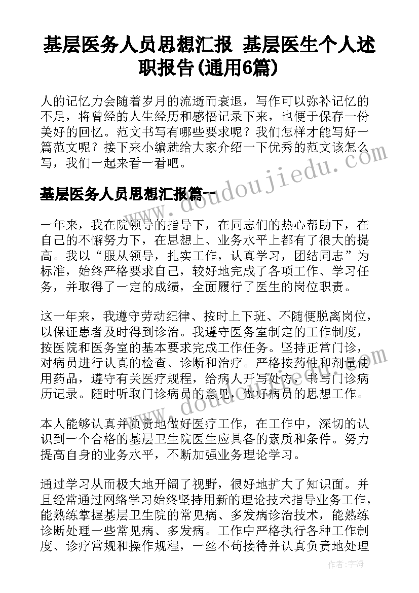 基层医务人员思想汇报 基层医生个人述职报告(通用6篇)