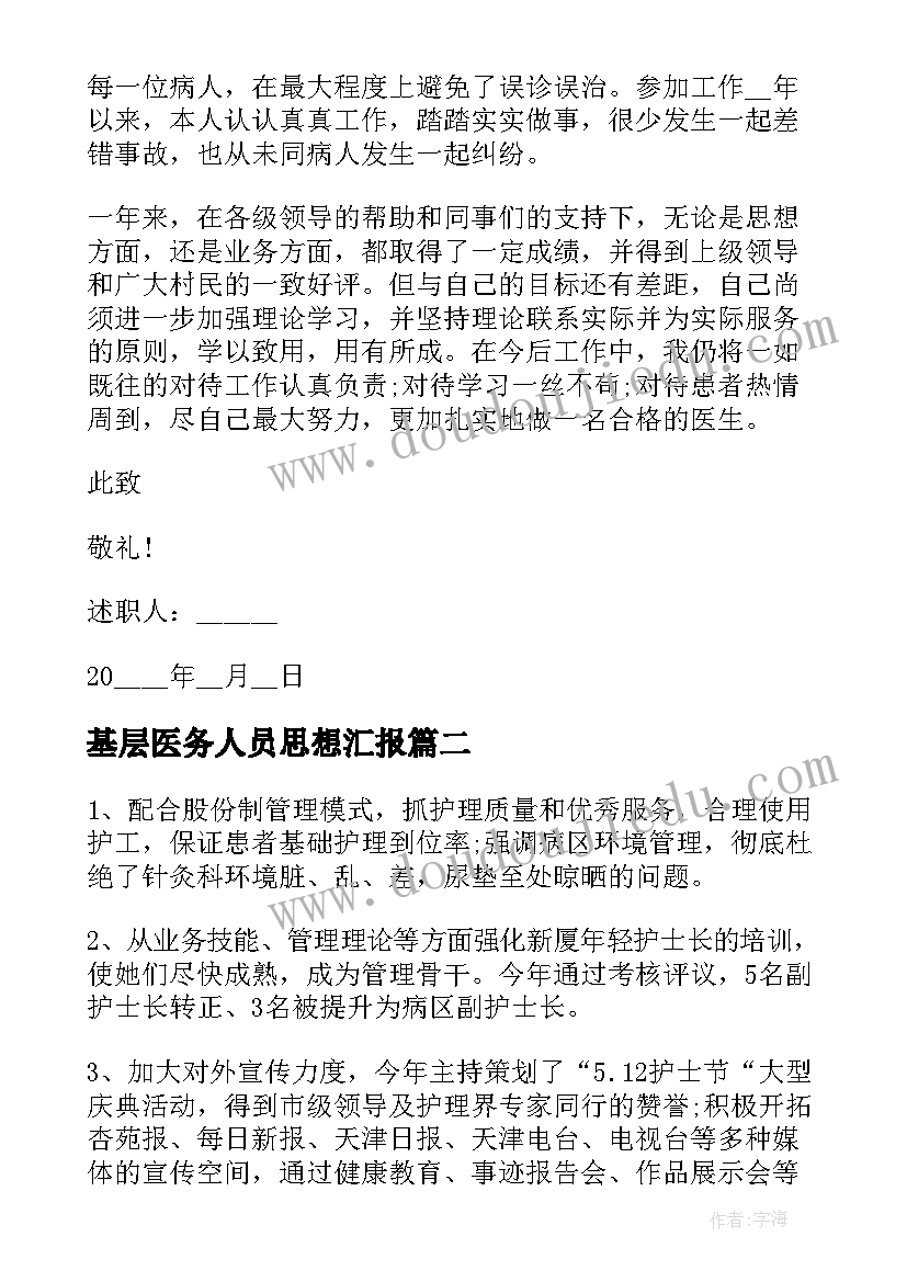 基层医务人员思想汇报 基层医生个人述职报告(通用6篇)