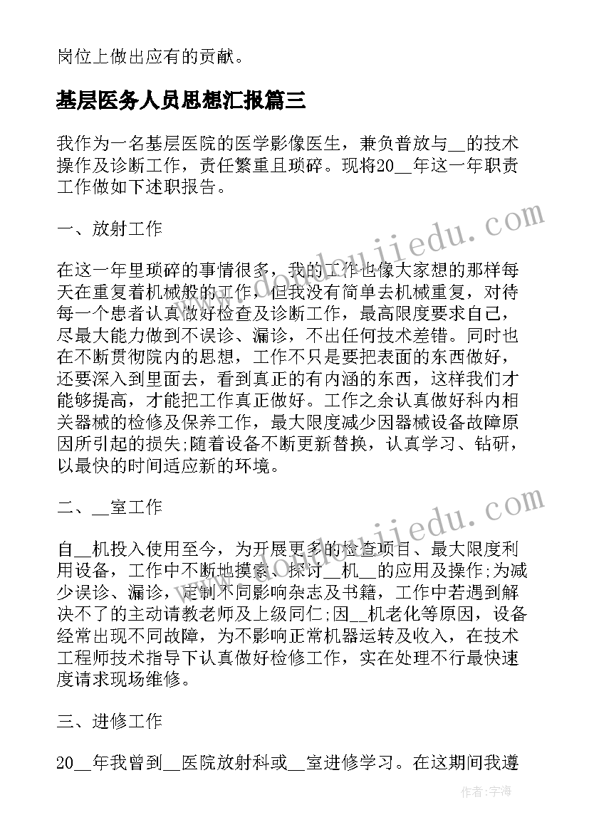 基层医务人员思想汇报 基层医生个人述职报告(通用6篇)