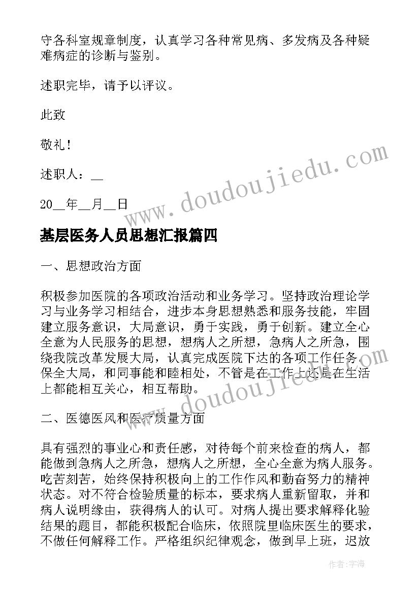 基层医务人员思想汇报 基层医生个人述职报告(通用6篇)