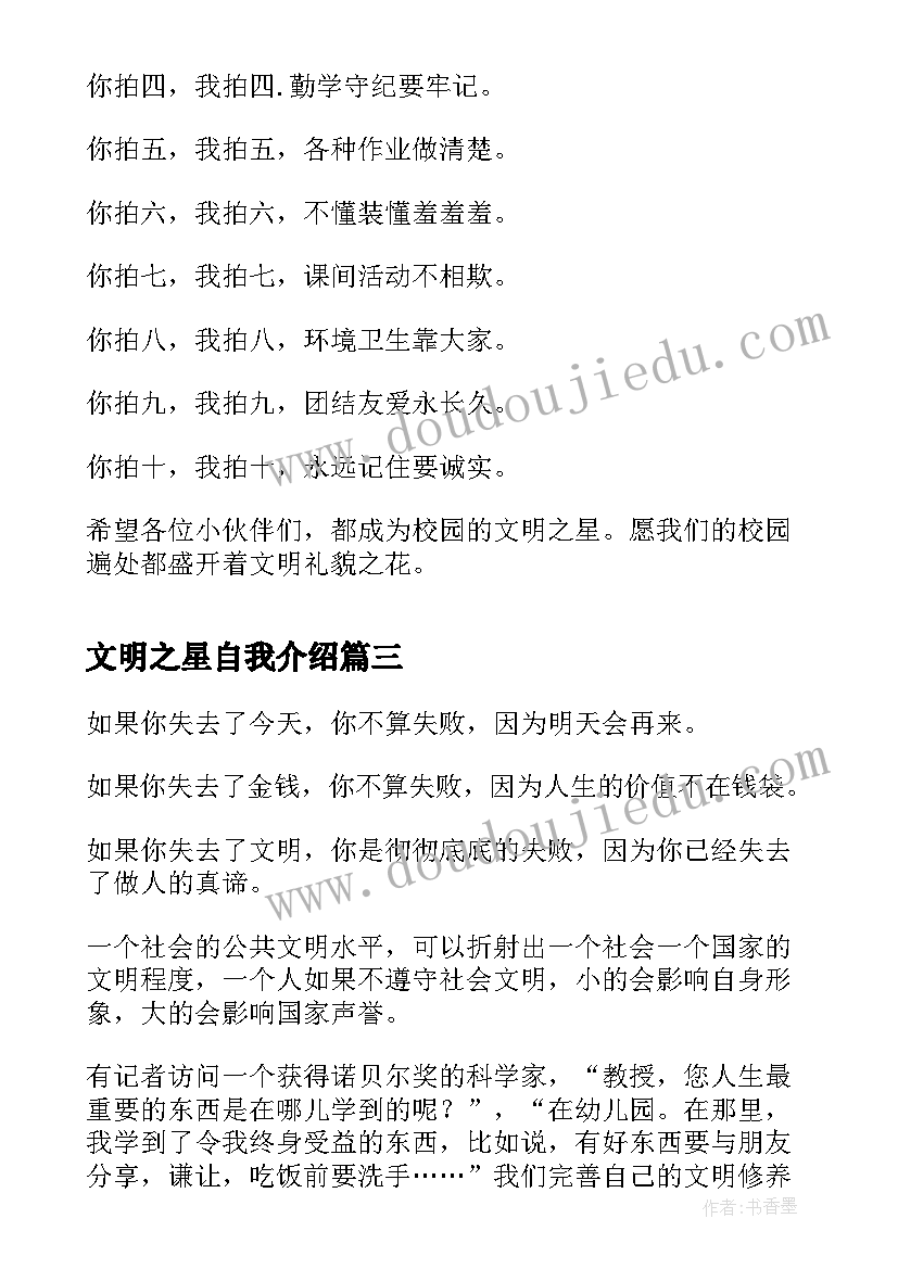 文明之星自我介绍 文明之星演讲稿汇编(优质5篇)